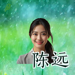 陈远