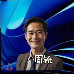 周锐